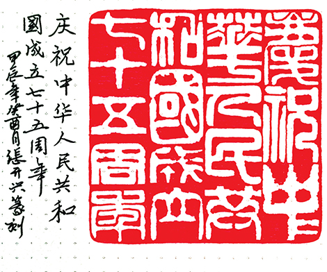 庆祝中华人民共和国成立七十五周年（篆刻）    张开兴   作.jpg